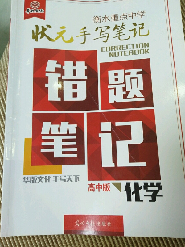 衡水重点中学状元手写笔记错题笔记：化学-买卖二手书,就上旧书街