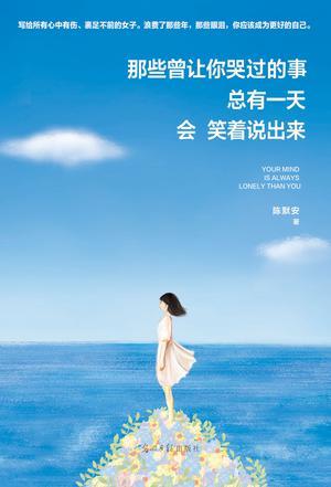 那些曾让你哭过的事，总有一天会笑着说出来