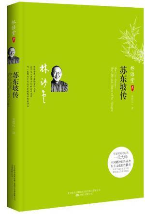 苏东坡传-买卖二手书,就上旧书街