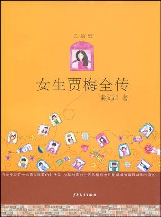 女生贾梅全传-买卖二手书,就上旧书街