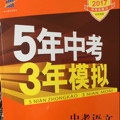 五三 中考语文 浙江专用 5年中考3年模拟 2019中考总复习专项突破 曲一线科学备考