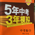 五三 中考数学 浙江专用 5年中考3年模拟 2019中考总复习专项突破 曲一线科学备考