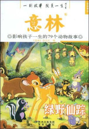 意林  影响孩子一生的79个动物故事   绿野仙踪