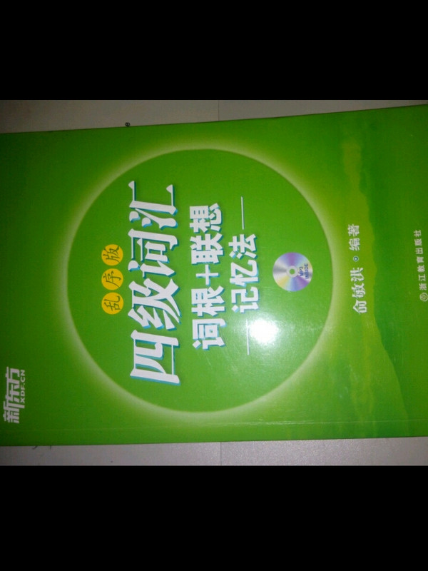 新东方 四级词汇词根+联想记忆法：乱序版