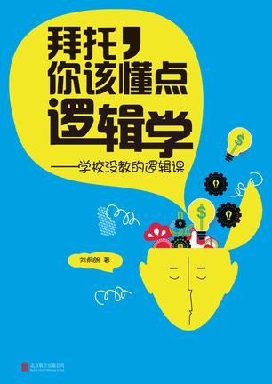 拜托,你该懂点逻辑学