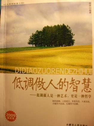 低调做人的智慧