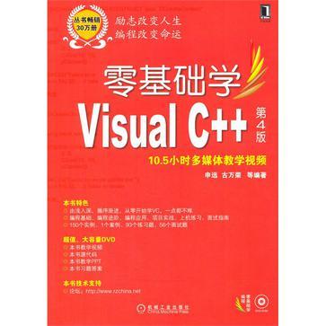 零基础学Visual C++ 第4版