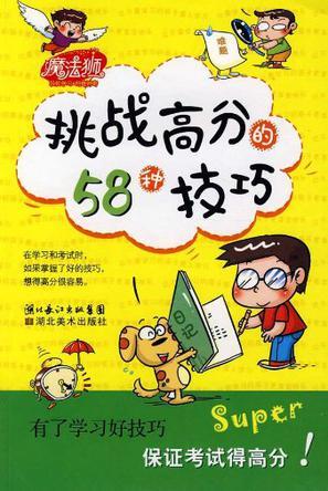 挑战高分的58种技巧