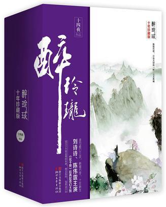 醉玲珑