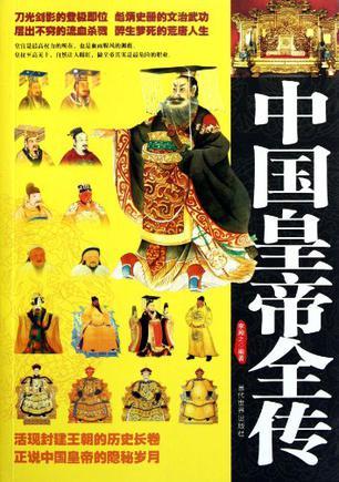 中国皇帝全传