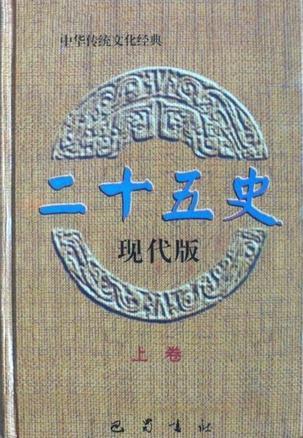 二十五史.现代版