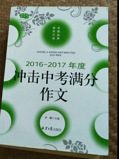 佳佳林作文*2016-2017年度冲击中考满分作文