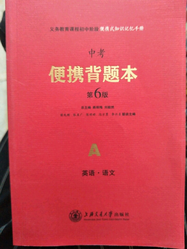 义务教育课程初中阶段便携式知识记忆手册 中考便携背题本 第4版A