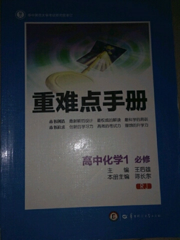 创新升级版重难点手册 高中化学1 必修 RJ