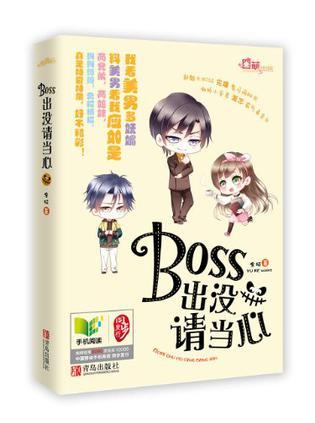 BOSS出没,请当心