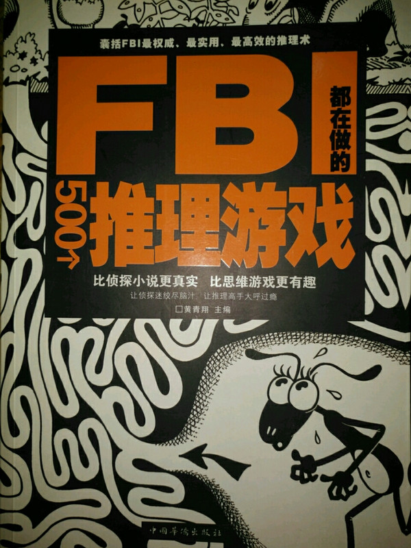 FBI都在做的500个推理游戏