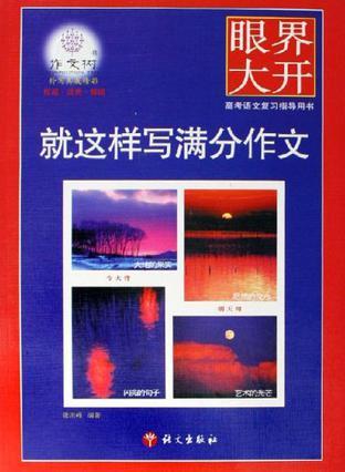 就这样写满分作文