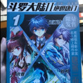 斗罗大陆2 绝世唐门漫画白金版1