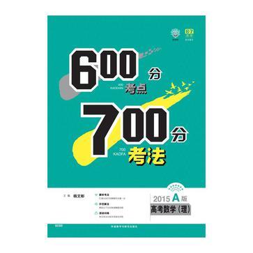 理想树:600分考点700分考法高考数学