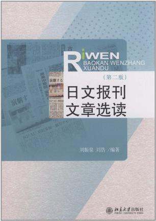 日文报刊文章选读-买卖二手书,就上旧书街