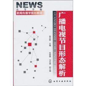 广播电视节目形态解析-买卖二手书,就上旧书街