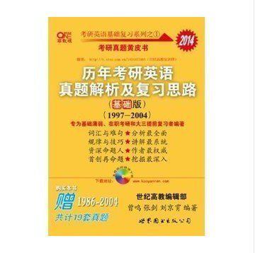 2014张剑考研英语历年真题解析及复习思路