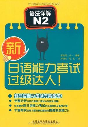 新日语能力考试过级达人!语法详解N2-买卖二手书,就上旧书街