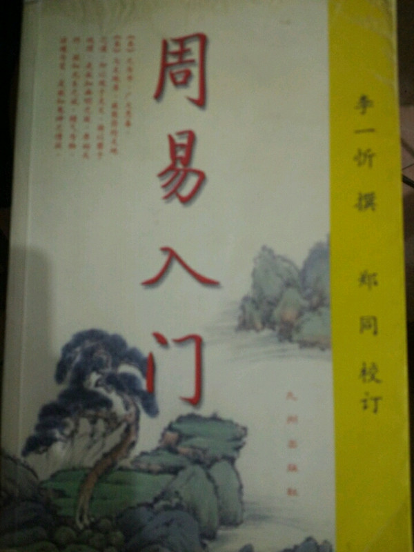 周易入门