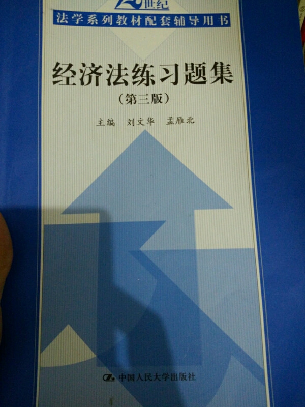 经济法练习题集