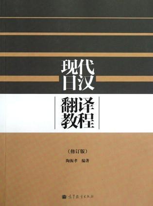 现代日汉翻译教程