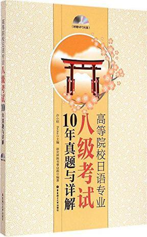 高等院校日语专业八级考试10年真题与详解-买卖二手书,就上旧书街