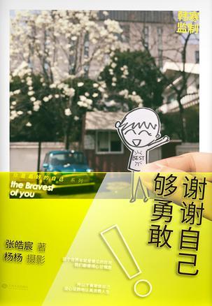 谢谢自己够勇敢-买卖二手书,就上旧书街