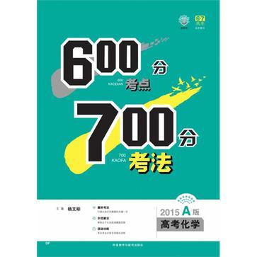 理想树:600分考点700分考法高考化学