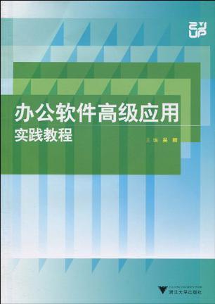 办公软件高级应用实践教程