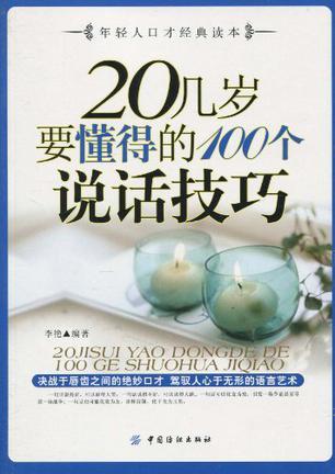 20几岁要懂得的100个说话技巧