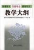 高等院校日语专业基础阶段教学大纲-买卖二手书,就上旧书街