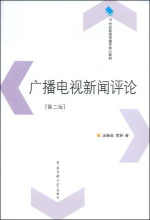 广播电视新闻评论-买卖二手书,就上旧书街