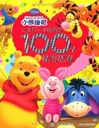 让宝贝一生幸福的100个维尼故事