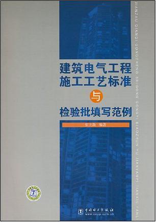 建筑电气工程施工工艺标准与检验批填写范例