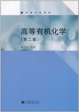 高等有机化学-买卖二手书,就上旧书街