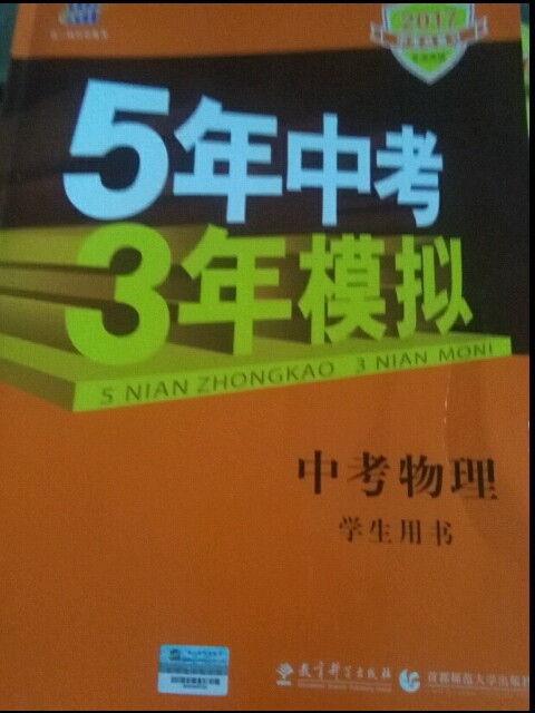 五三 中考物理 5年中考3年模拟 学生用书 2019中考总复习专项突破曲一线科学备考