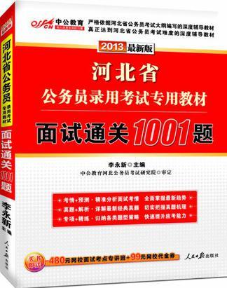 中公教育·河北省公务员录用考试专用教材