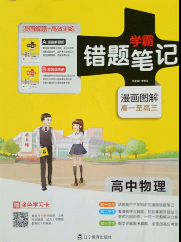 学霸错题笔记：高中物理