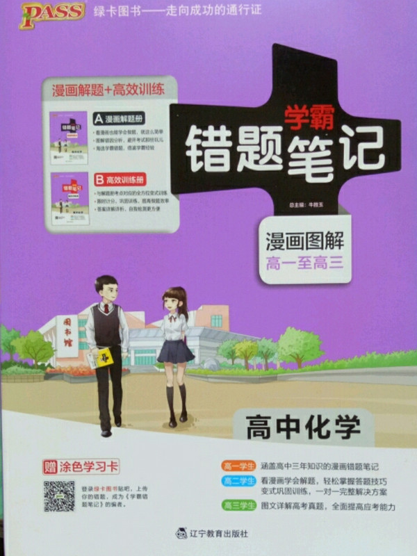 高中化学/学霸错题笔记-买卖二手书,就上旧书街