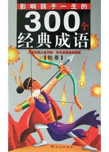 影响孩子一生的300个经典成语·秋卷