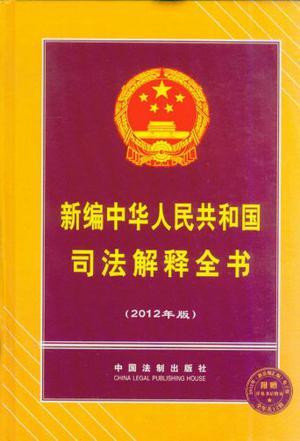 新编中华人民共和国司法解释全书