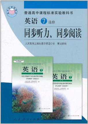 英语7同步听力、同步阅读