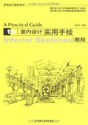 室内设计实用手绘教程