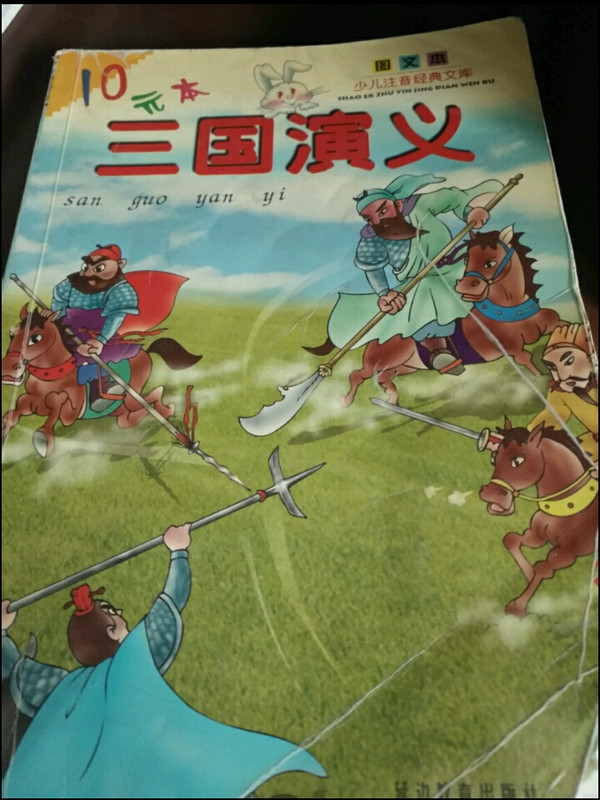 三国演义--少儿注音经典文库