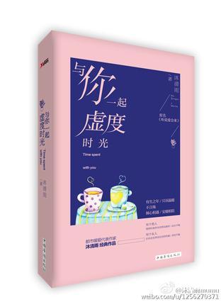 与你一起虚度时光
